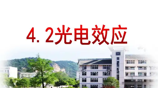 4.2 光电效应 (教学课件)高二物理人教版选择性必修三
