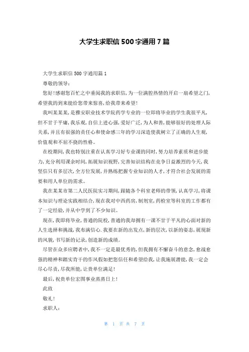 大学生求职信500字通用7篇