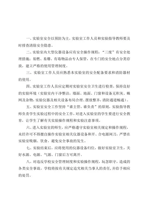 实验室安全与卫生管理制度范文3篇