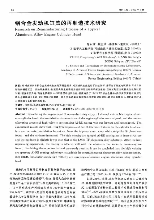 铝合金发动机缸盖的再制造技术研究