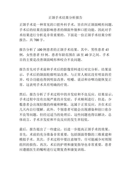 正颌手术结果分析报告