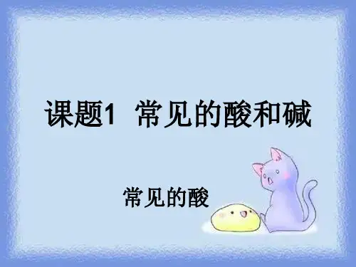 化学九下《常见的酸和碱》课件