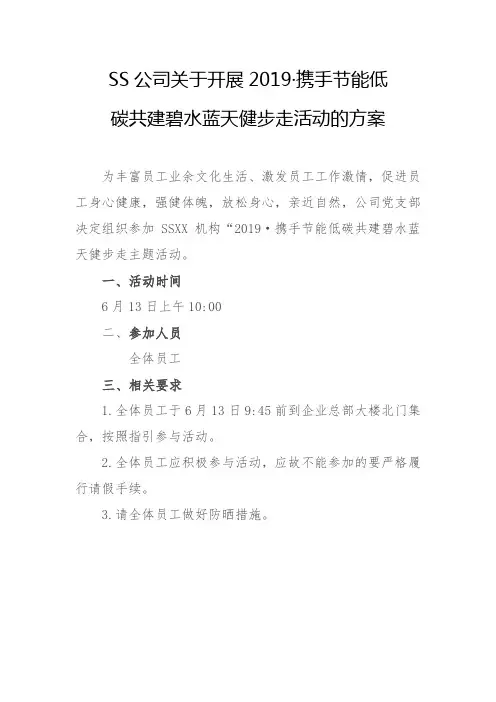 (模板)XX公司关于开展2019健步走活动方案