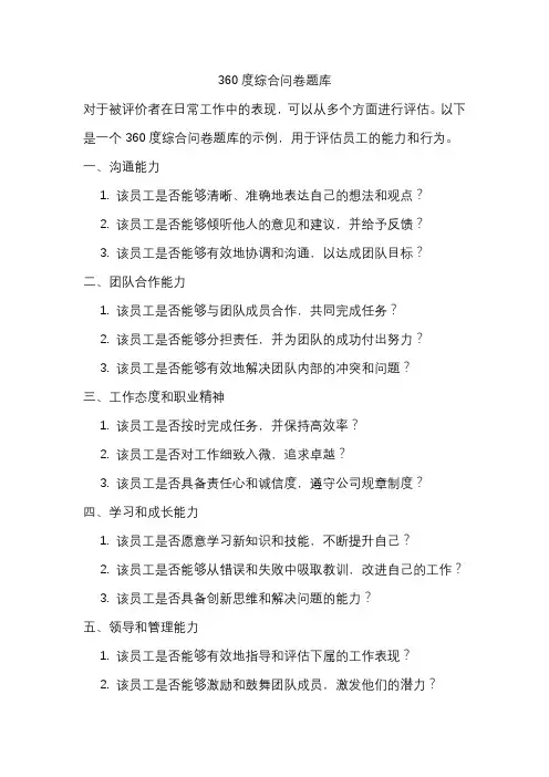 360度综合问卷题库