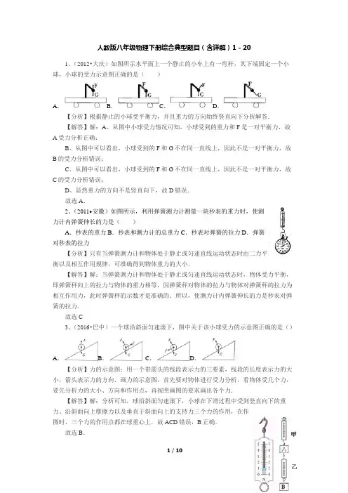 人教版八年级物理下册综合典型题目(含详解)1-20