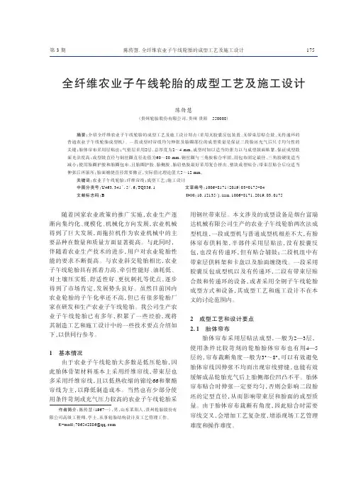全纤维农业子午线轮胎的成型工艺及施工设计