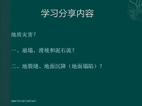 崩塌、滑坡和泥石流成灾机理、分布特征及其防治措施.ppt