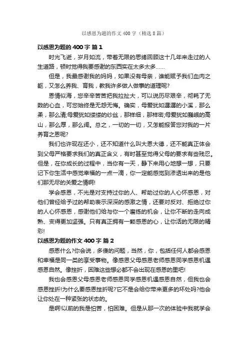 以感恩为题的作文400字（精选8篇）