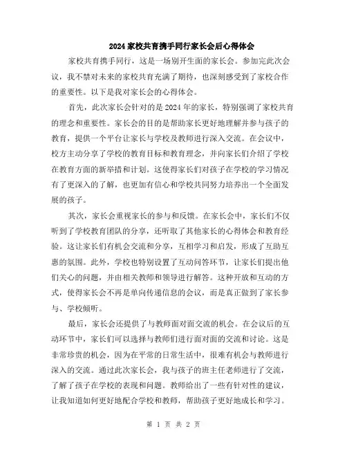 2024家校共育携手同行家长会后心得体会