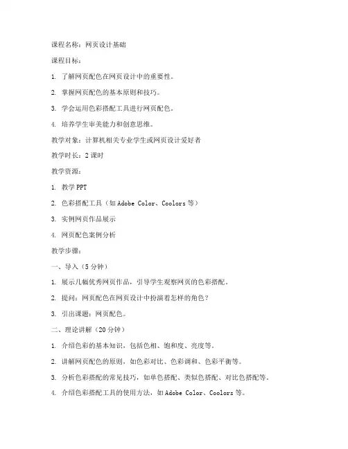 网页配色教案设计方案模板