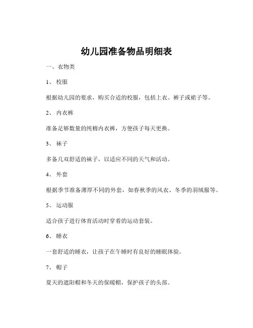 幼儿园准备物品明细表