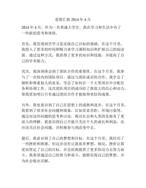 思想汇报 2014年4月