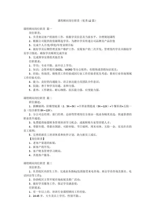 课程顾问岗位职责(优秀12篇)