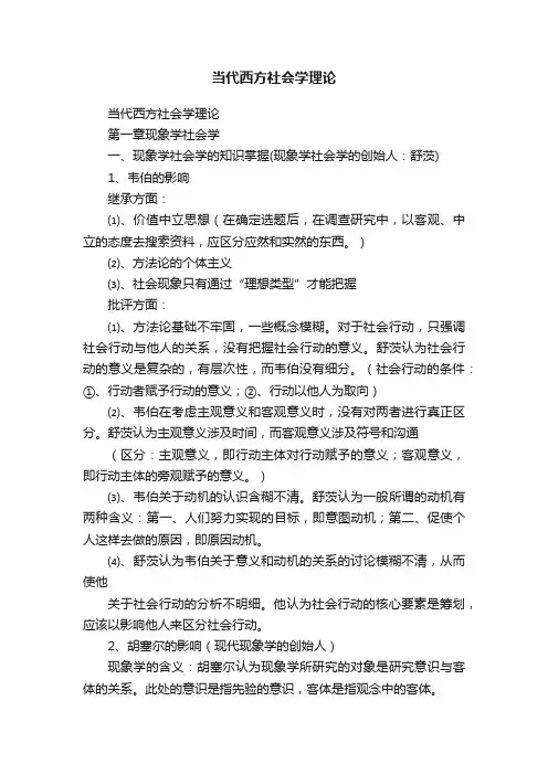 当代西方社会学理论