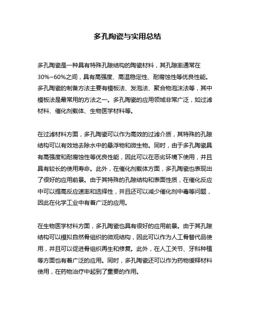 多孔陶瓷与实用总结