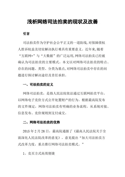 浅析网络司法拍卖的现状及改善