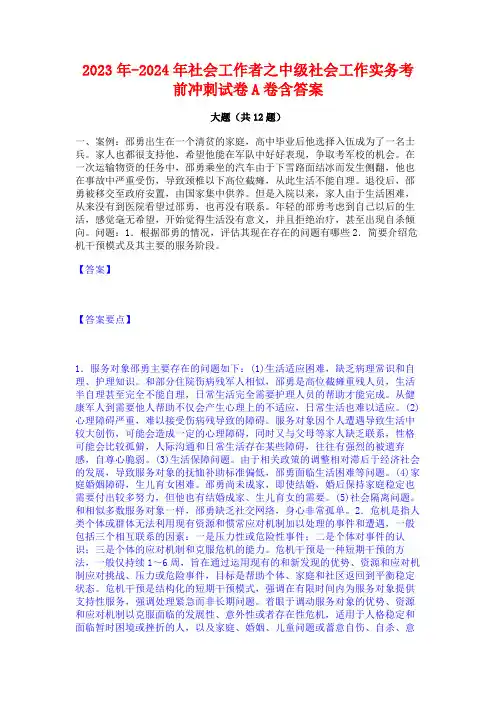 2023年-2024年社会工作者之中级社会工作实务考前冲刺试卷A卷含答案