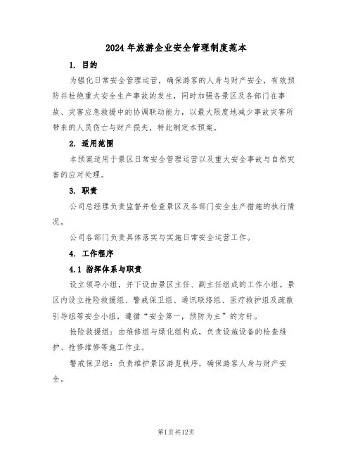 2024年旅游企业安全管理制度范本（四篇）