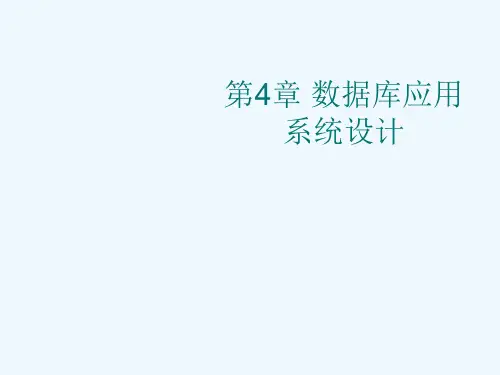 第4章-数据库系统的设计