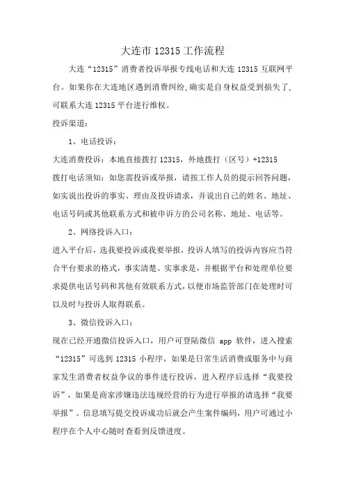 大连市12315工作流程