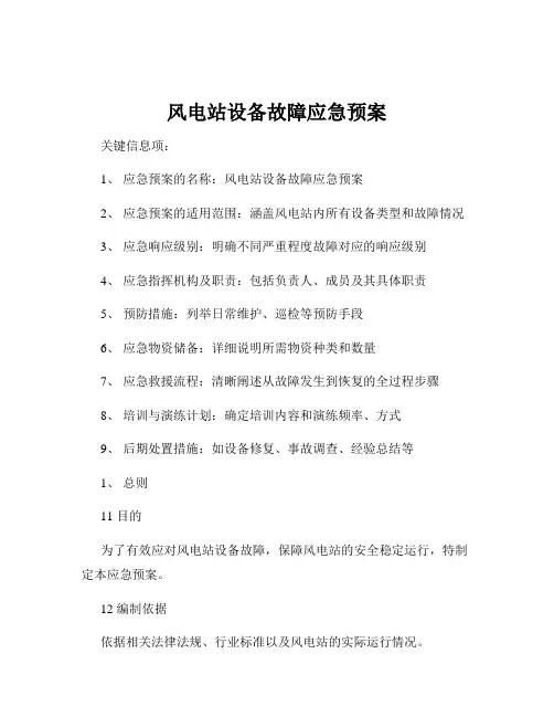 风电站设备故障应急预案