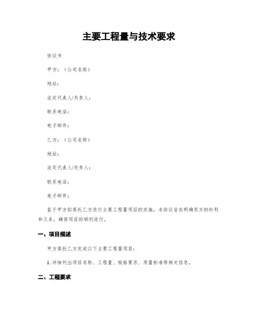 主要工程量与技术要求