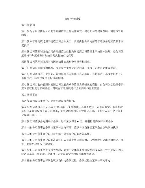 携程 管理制度
