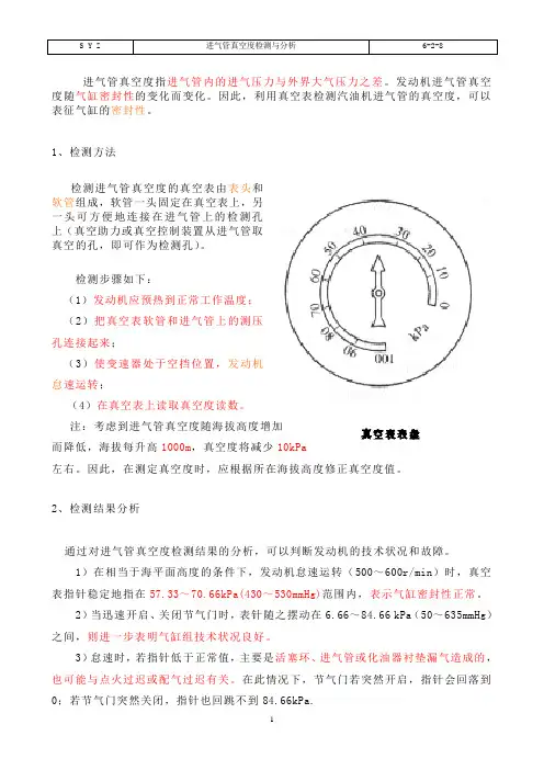 发动机节进气管真空度检测与分析(教师版)