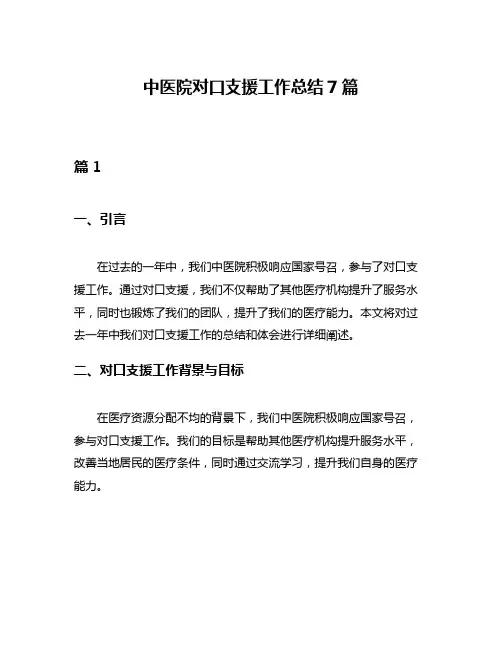 中医院对口支援工作总结7篇