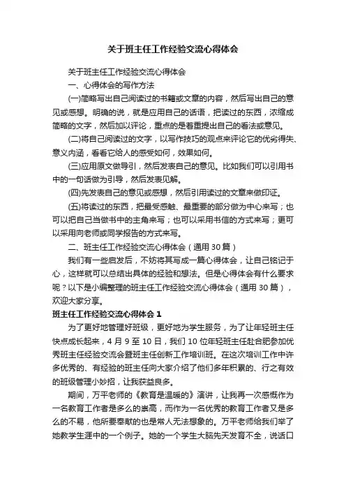 关于班主任工作经验交流心得体会（通用30篇）