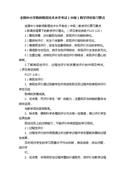 全国中小学教师教育技术水平考试（中级）教学评价复习要点
