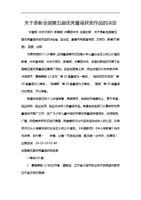 关于表彰全国第五届优秀童谣获奖作品的决定