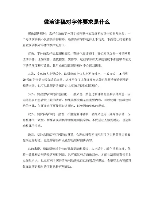 做演讲稿对字体要求是什么