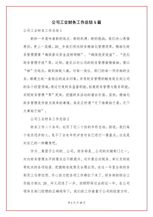 公司工会财务工作总结5篇