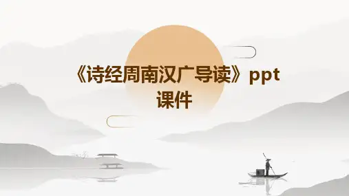《诗经周南汉广导读》课件