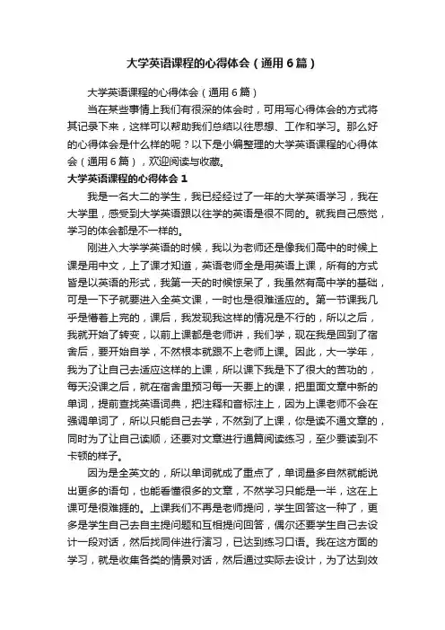大学英语课程的心得体会（通用6篇）