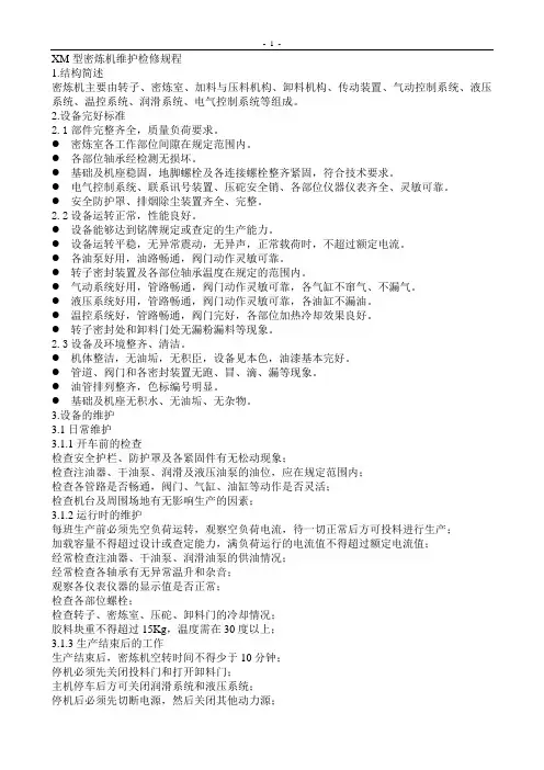 XM型密炼机维护检修规程