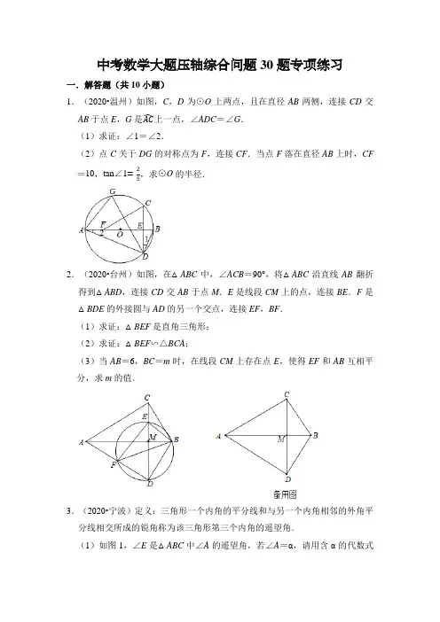 中考数学大题压轴综合问题30题专项练习