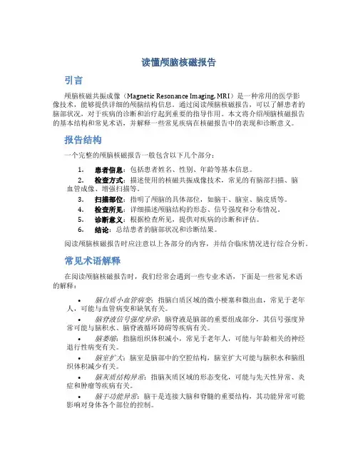 读懂颅脑核磁报告