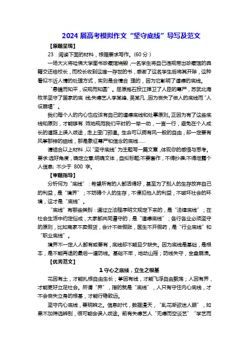 2024届高考模拟作文“坚守底线”导写及范文