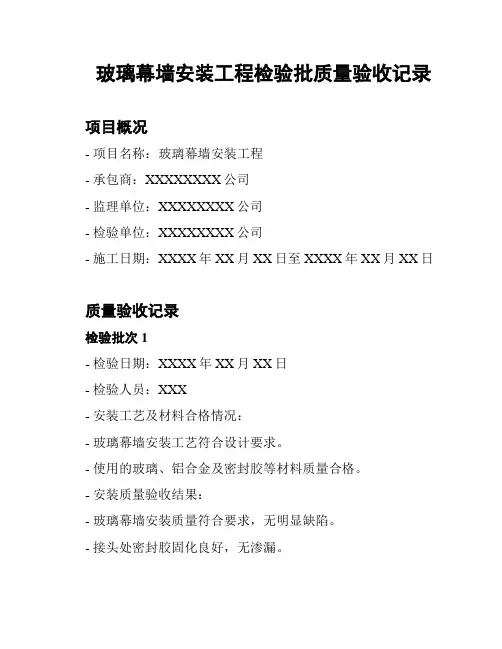 玻璃幕墙安装工程检验批质量验收记录