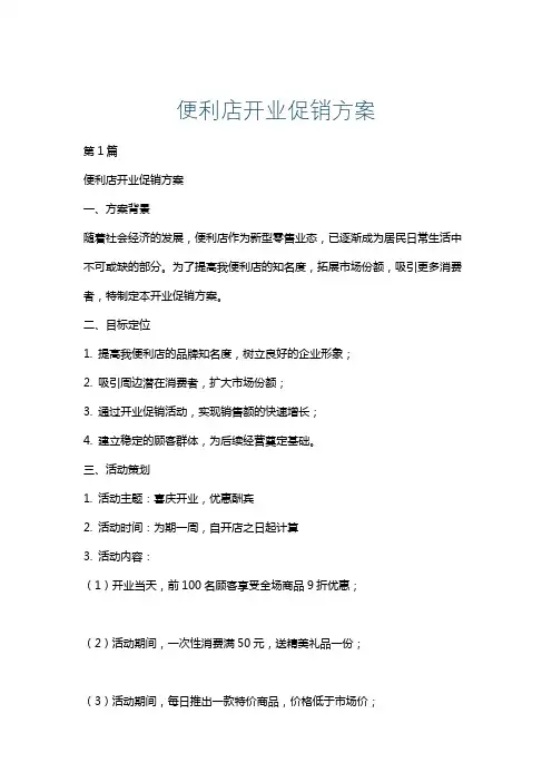 便利店开业促销方案