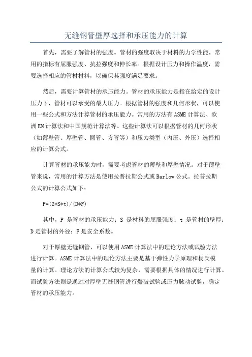 无缝钢管壁厚选择和承压能力的计算