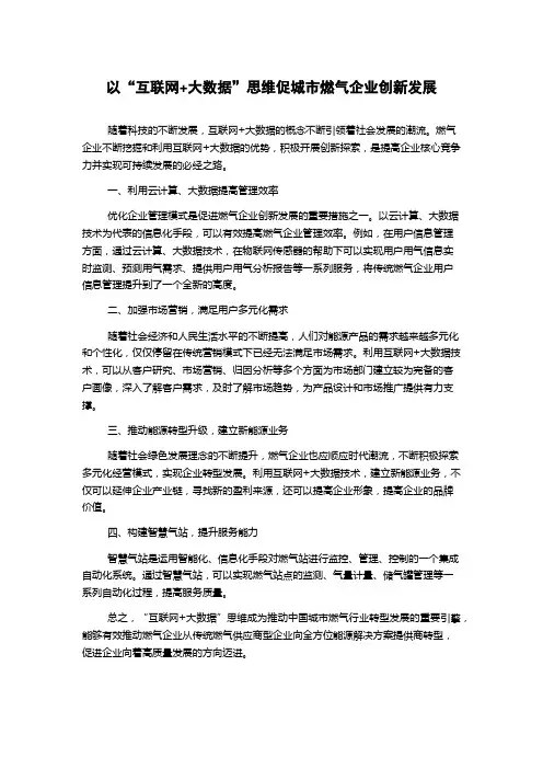 以“互联网+大数据”思维促城市燃气企业创新发展