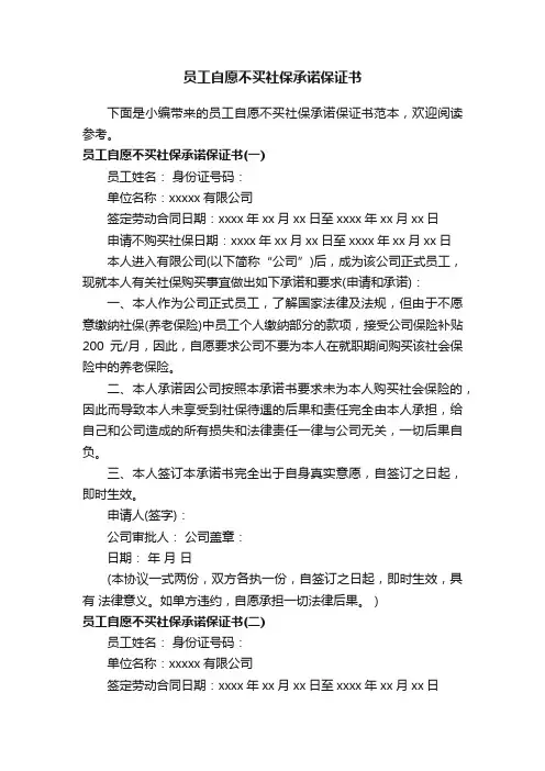 员工自愿不买社保承诺保证书