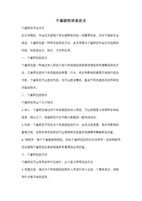 个案研究毕业论文