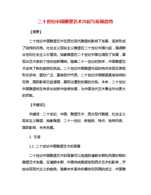 二十世纪中国雕塑艺术兴起与发展趋势