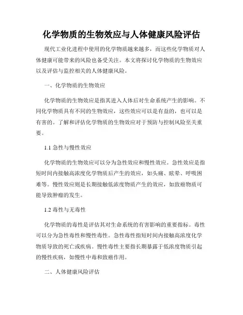 化学物质的生物效应与人体健康风险评估