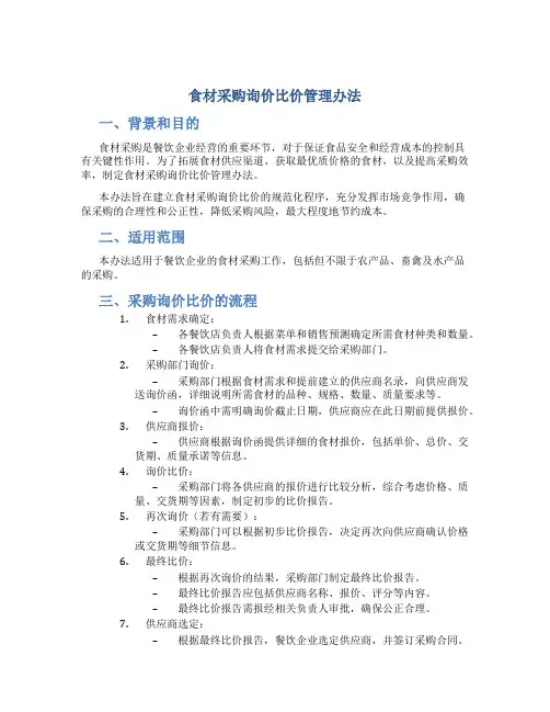 食材采购询价比价管理办法