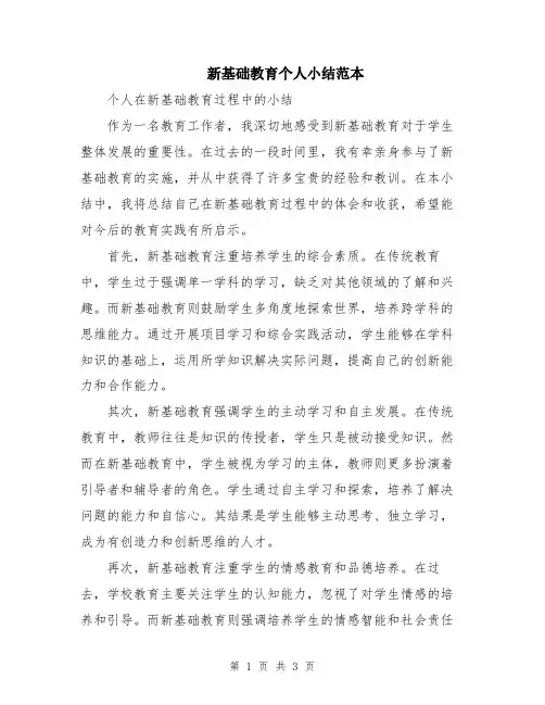 新基础教育个人小结范本
